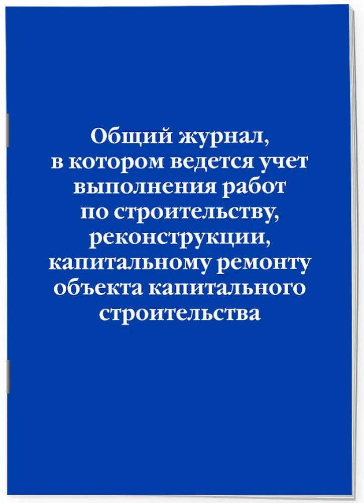 Общий журнал, в котором ведётся учёт выполнения работ по строительству, реконструкции, капитальному ремонту объекта капитального строительства | Нормативная литература. Журналы учета и регистрации