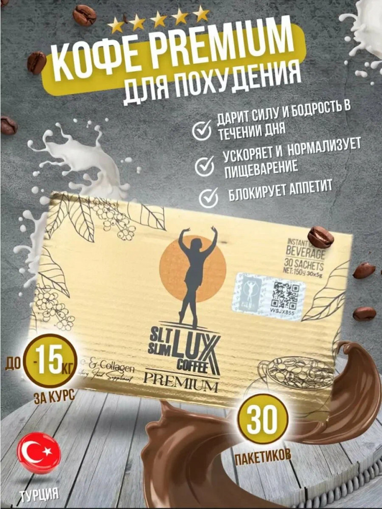 Кофе для похудения «Slim Lux Coffee Premium»