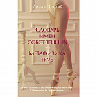 Словарь имен собственных. Метафизика труб
