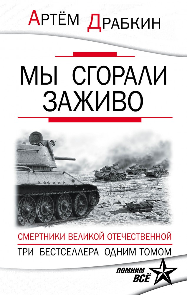 Мы сгорали заживо. Смертники Великой Отечественной | Артем Драбкин. Только бестселлеры!
