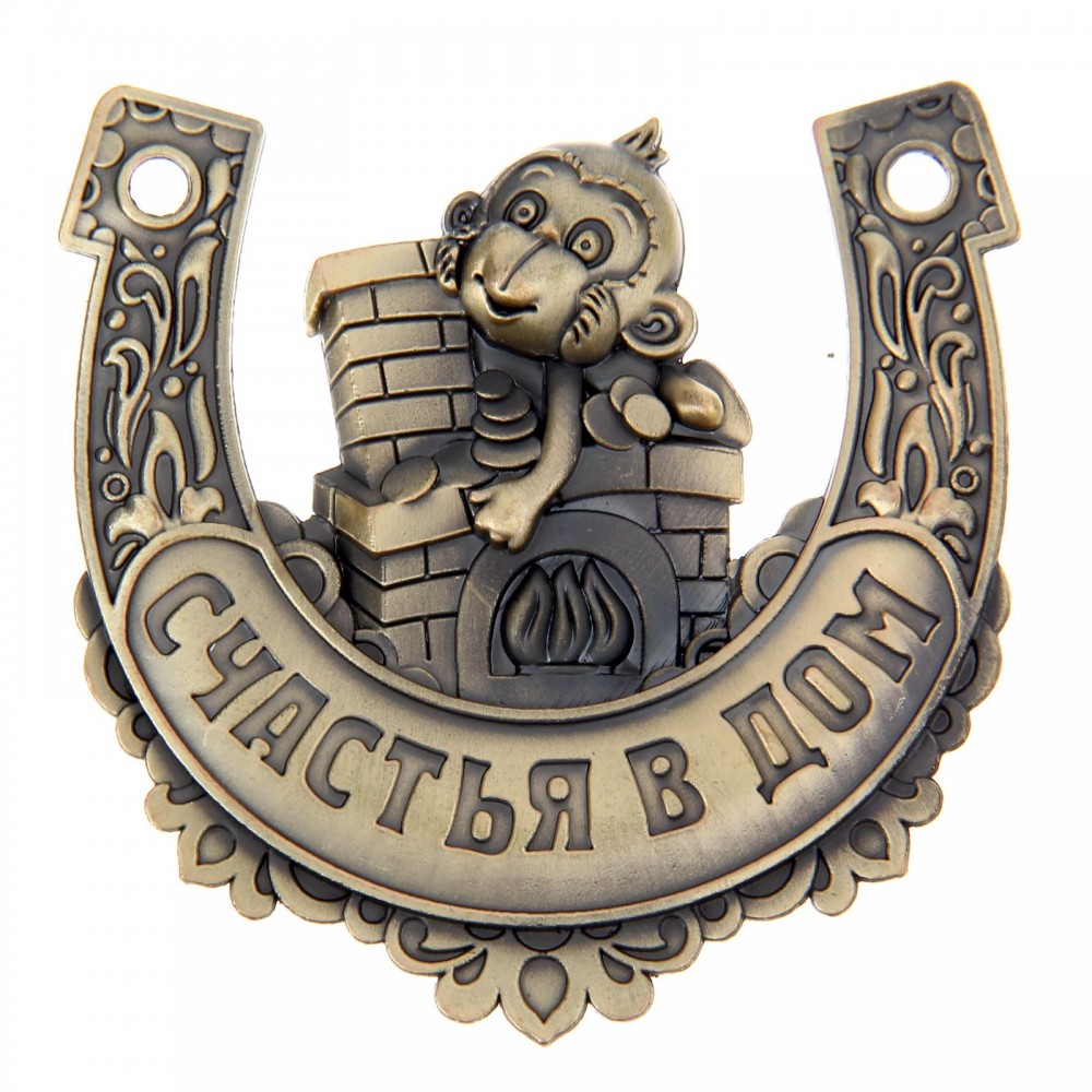 Подкова «Счастья в дом»