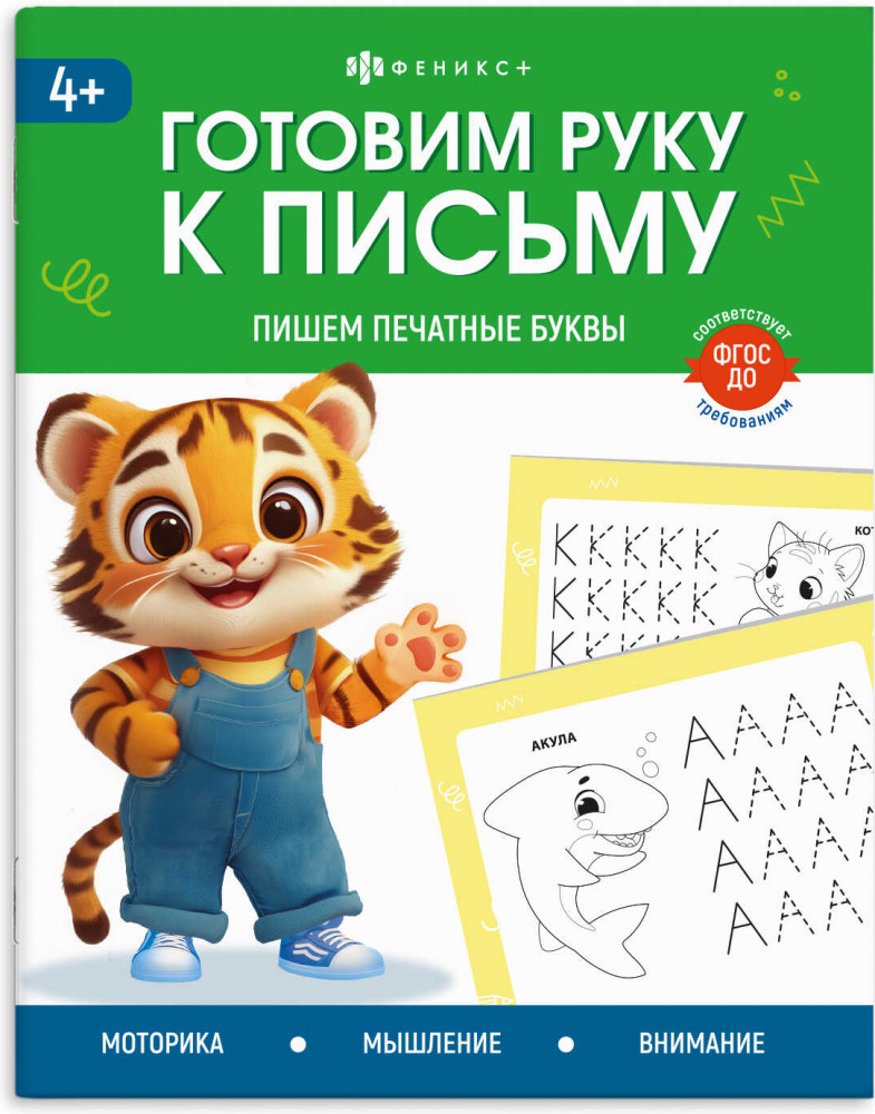 Пропись «Пишем печатные буквы» | Готовим руку к письму | Феникс +