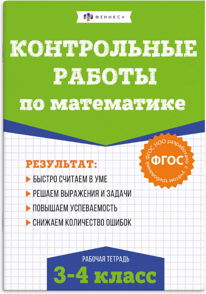 Контрольные и проверочные работы по математике. 3-4 классы | Контрольные и проверочные работы по математике | Феникс +