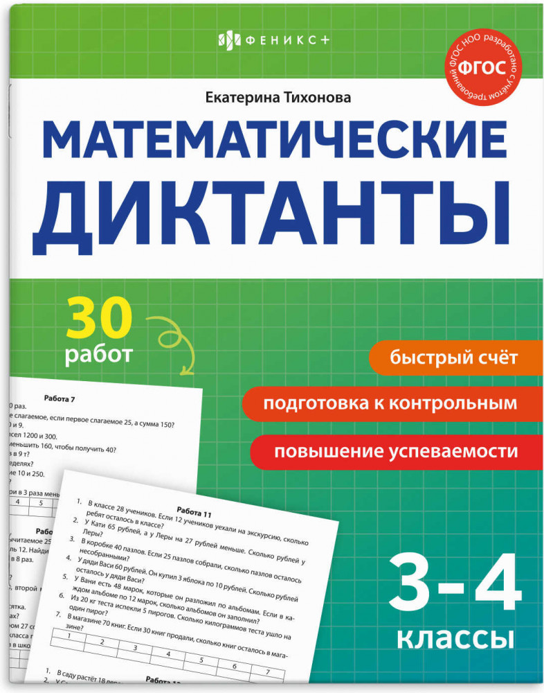 Математические диктанты. 3-4 классы | Математические диктанты | Феникс +