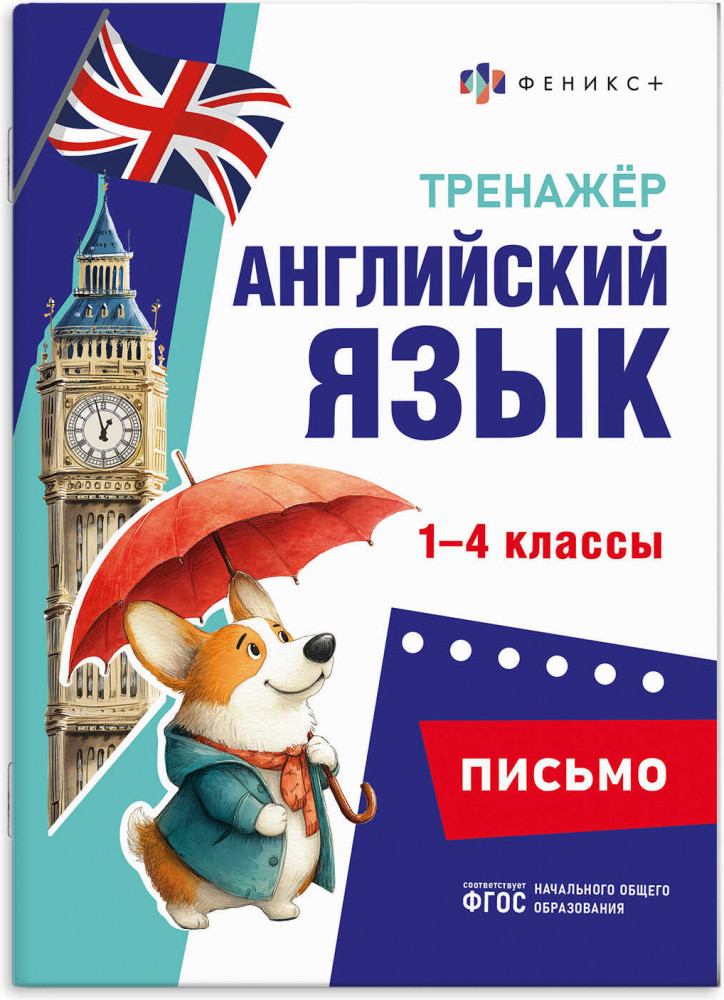 Тренажёр по английскому языку. Письмо. 1-4 классы | Тренажёр по английскому языку | Феникс +