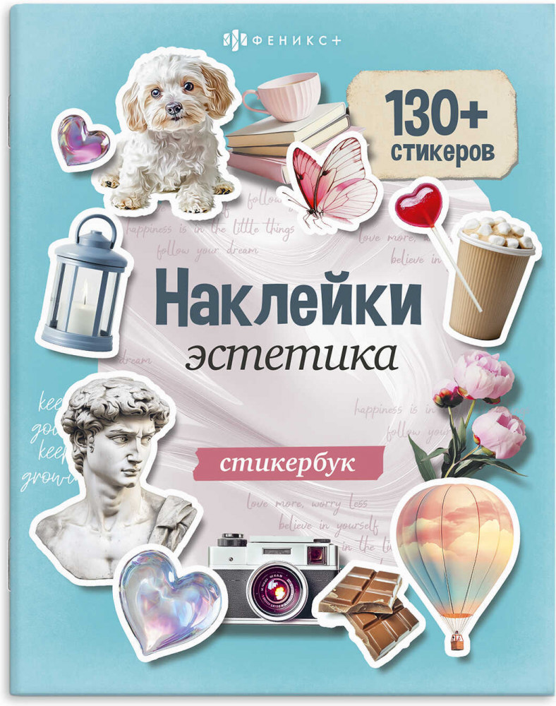 Книжка с наклейками «Эстетика» | Стикербук | Феникс +