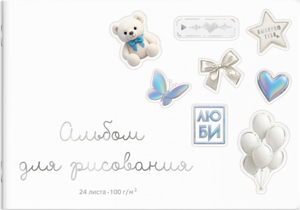 Альбом для рисования «Стикеры на белом» | Стикеры | Феникс +