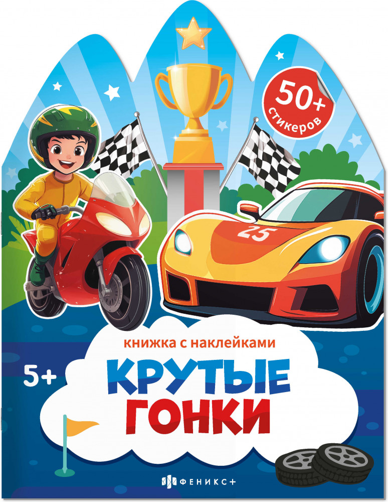 Книжка-картинка для детей «Крутые гонки» | Книжка с наклейками | Феникс +