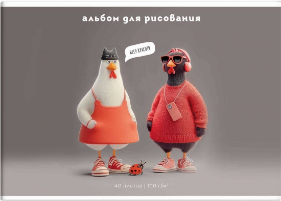 Альбом для рисования «Стильные курочки»