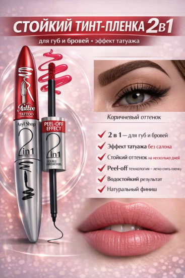 Стойкий тинт для губ и бровей 2 в 1 с эффектом татуажа, оттенок Розовый нюд