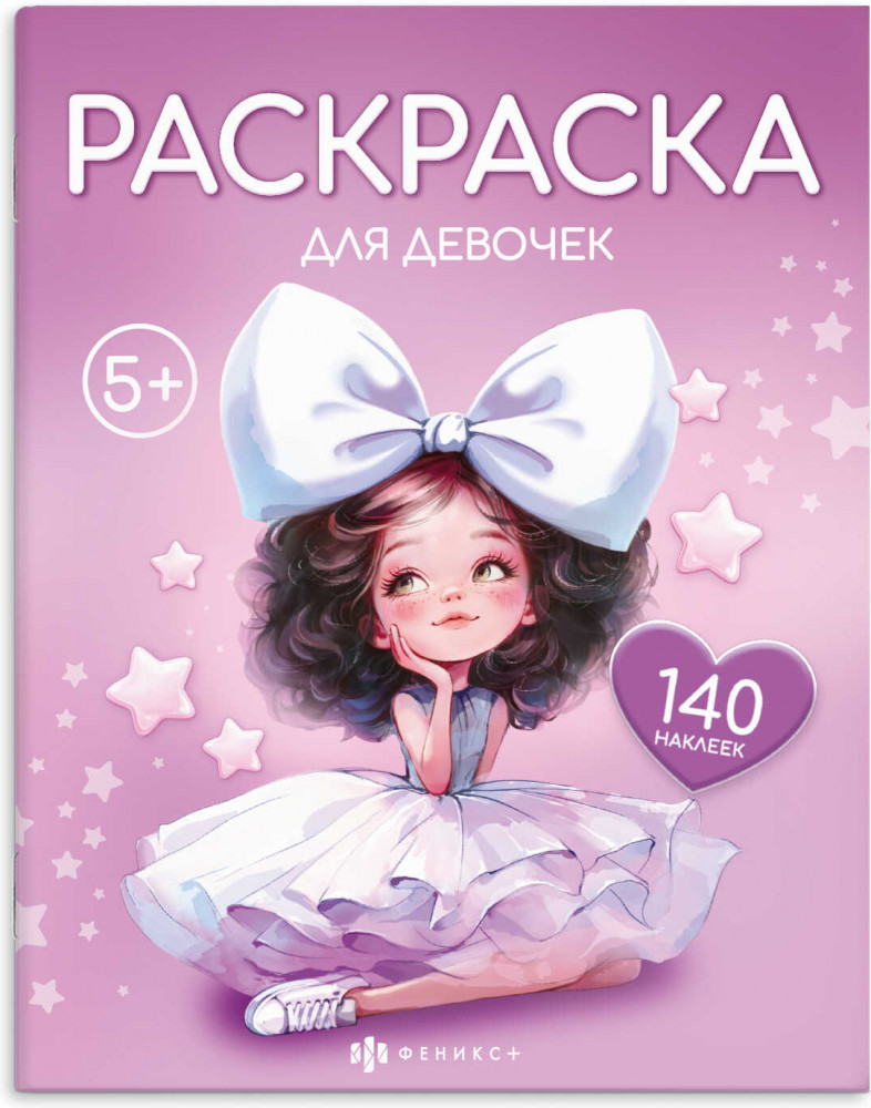 Книжка-раскраска для детей с наклейками «Для девочек» | Раскраска с наклейками | Феникс +