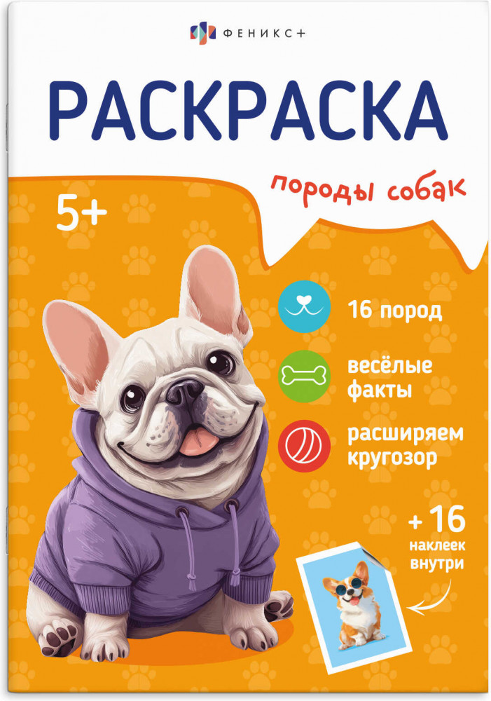 Книжка-раскраска для детей с наклейками «Собаки» | Породы | Феникс +