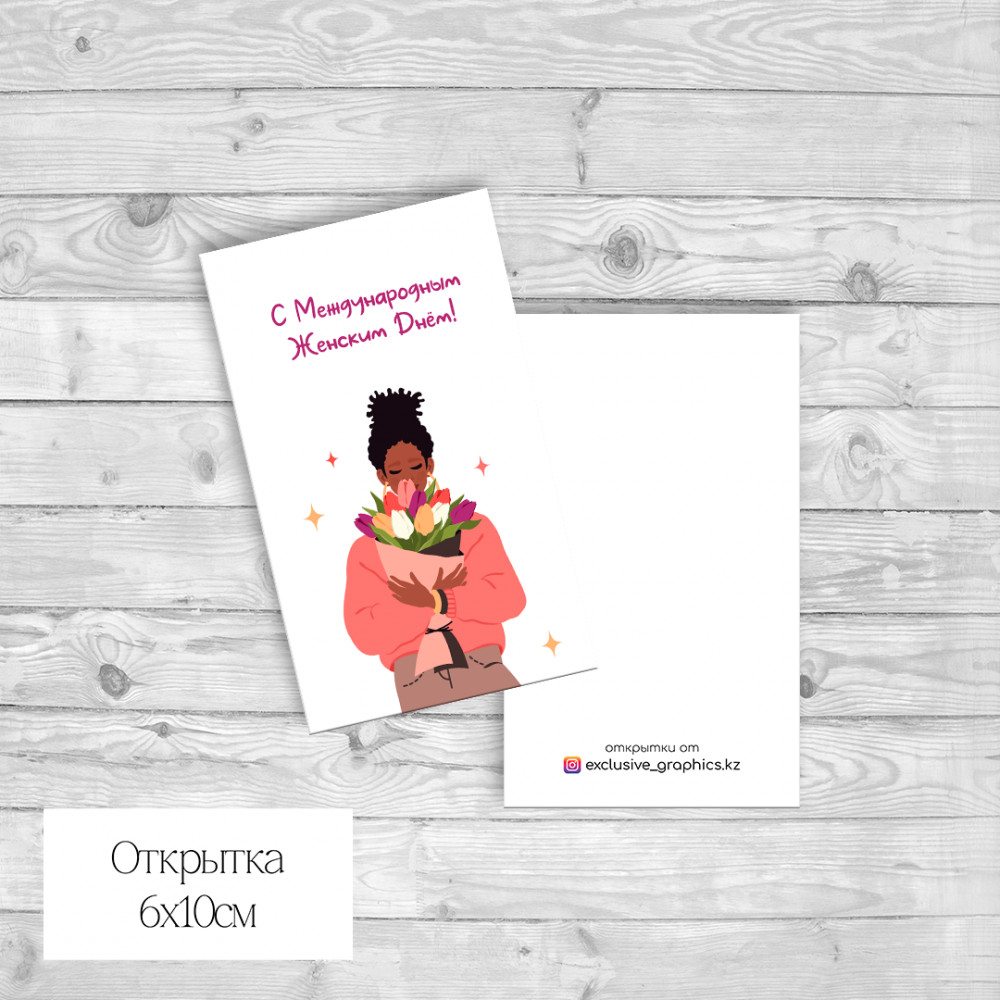 Набор открыток «С Международным женским днем!» | Exclusive Graphics
