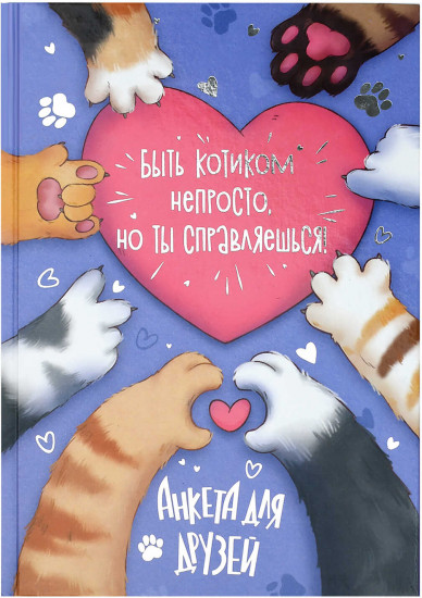 Анкета для друзей «Лапки»