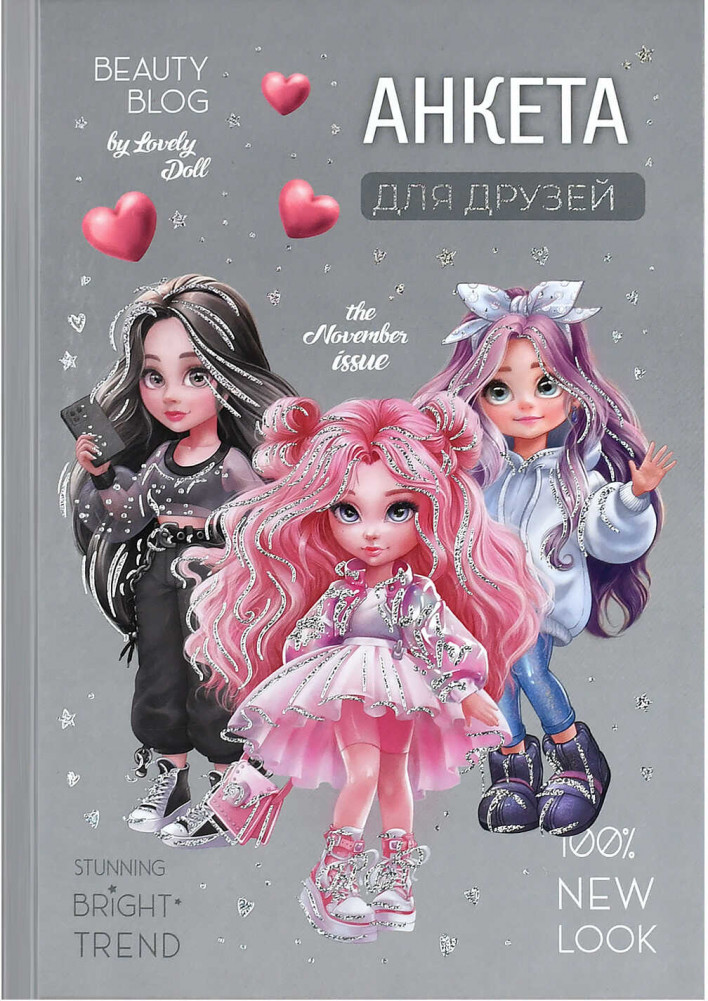 Анкета для друзей «Фешн девочки» | Фешн девочки | Феникс +