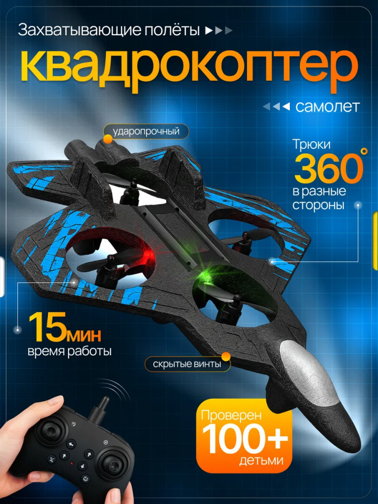 Самолет на радиоуправлении «Квадрокоптер»