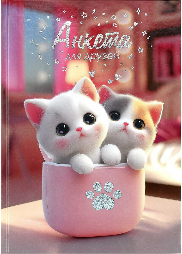 Анкета для друзей «Котята в коробочке» | Феникс +