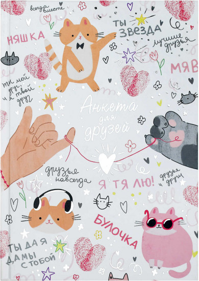 Анкета для друзей «Микс для друзей»