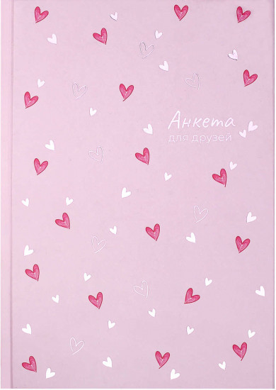Анкета для друзей «Сердечки на розовом»
