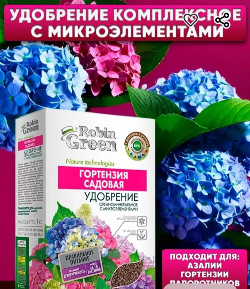 Удобрение для гортензии «Robin Green ОМУ» | Фаско