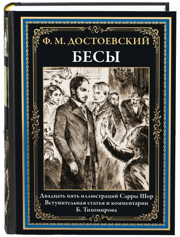 Бесы. 25 иллюстраций Сарры Шор. Статья и комментарии Б. Тихомирова