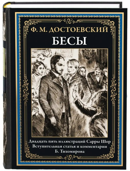 Бесы. 25 иллюстраций Сарры Шор. Статья и комментарии Б. Тихомирова