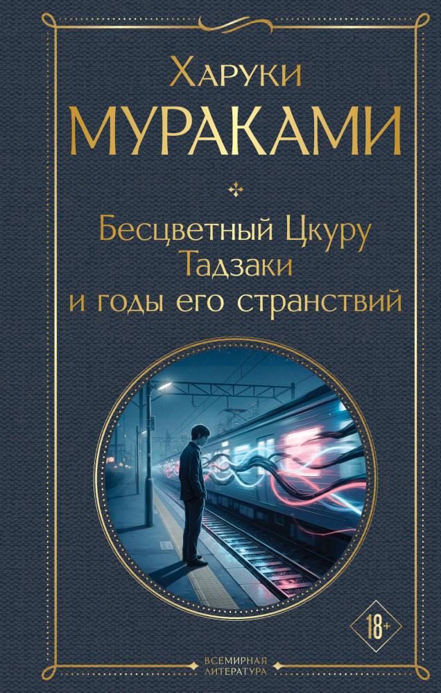 Бесцветный Цкуру Тадзаки и годы его странствий | Всемирная литература (новое оформление)