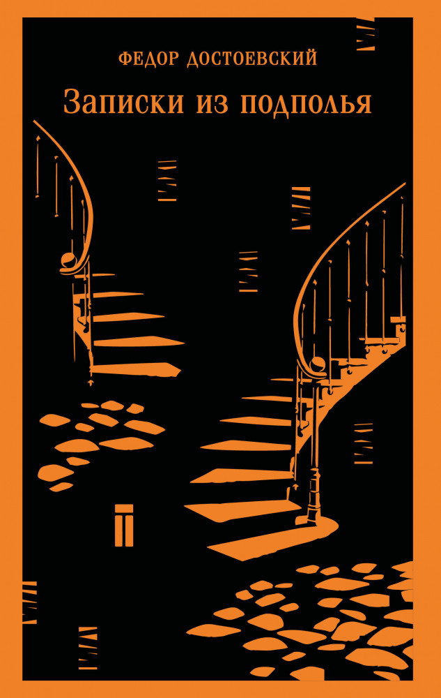 Записки из подполья | Магистраль. Главный тренд