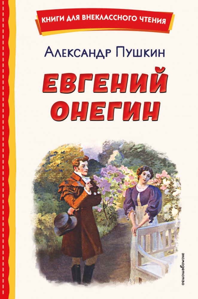 Евгений Онегин | Книги для внеклассного чтения
