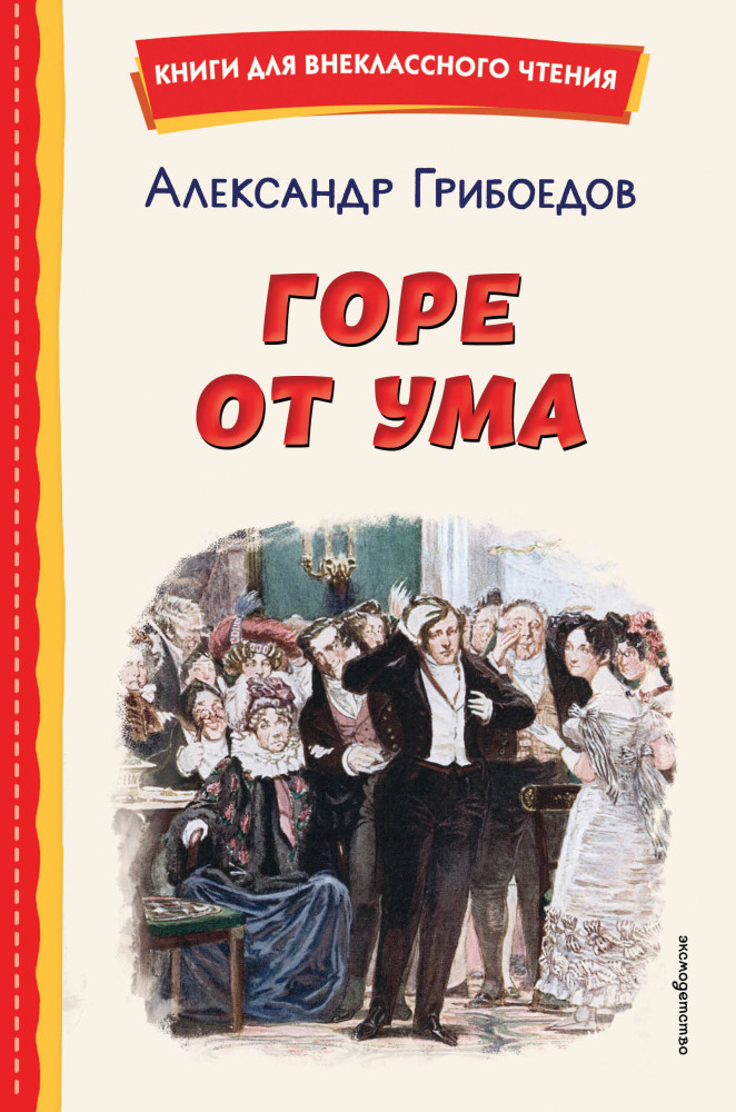 Горе от ума | Книги для внеклассного чтения