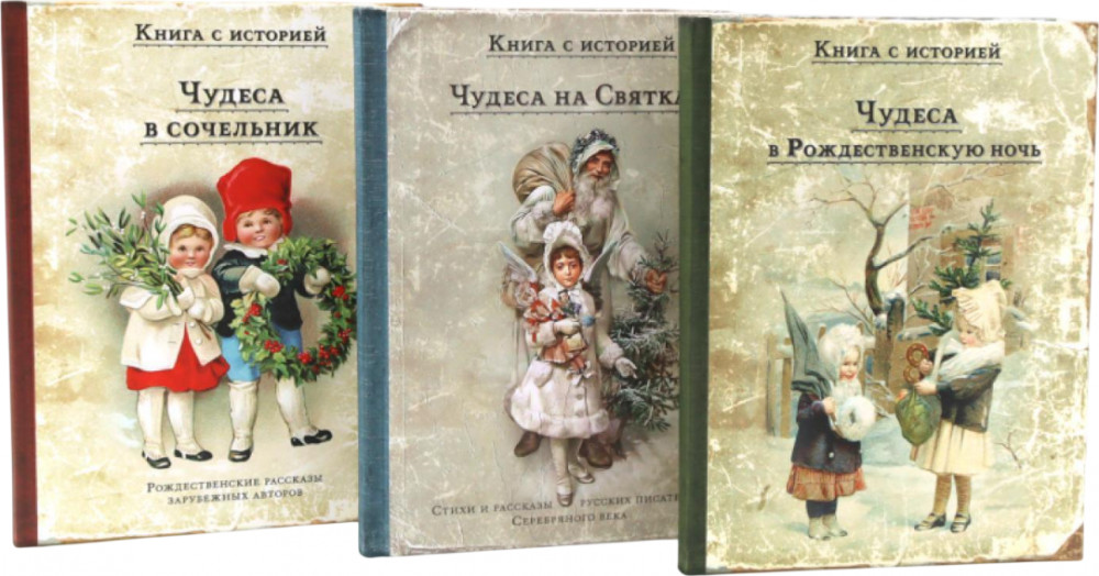Чудеса в Рождественскую ночь. Чудеса в сочельник. Чудеса на Святках. Комплект из 3 книг