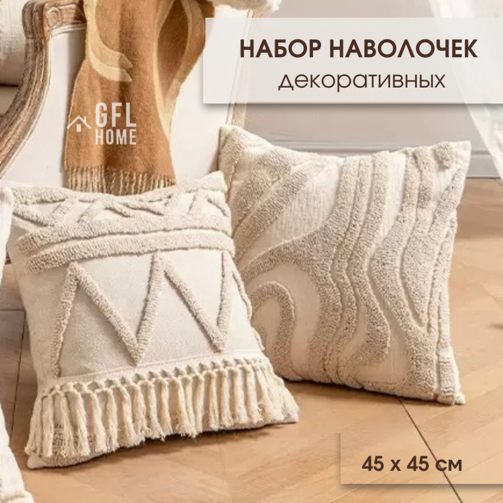 Набор декоративных наволочек