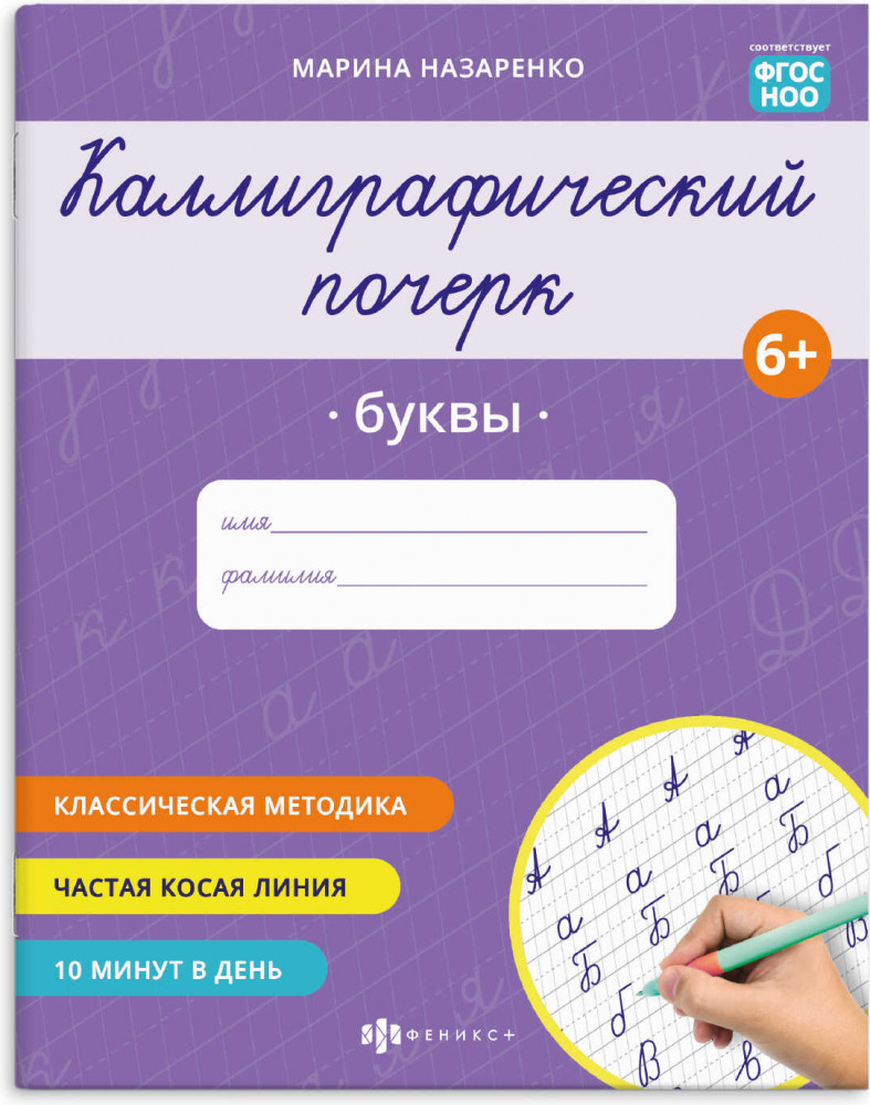 Прописи с заданиями для детей. Буквы | Каллиграфический почерк | Феникс +