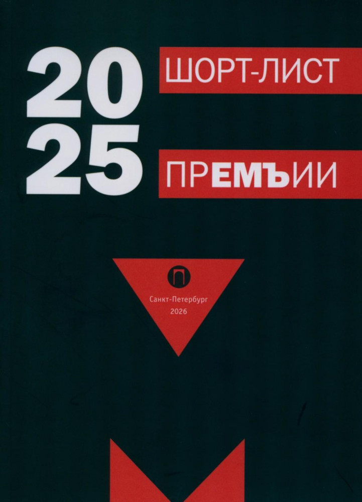 Шорт-лист прЕМЪии 2025 | Пальмира — поэзия