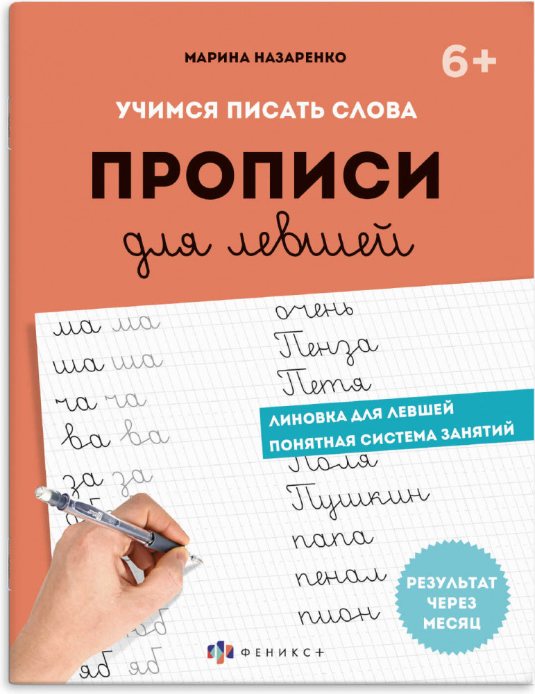 Прописи для левшей. Шаг 2. Учимся писать слова | Прописи для левшей | Феникс +