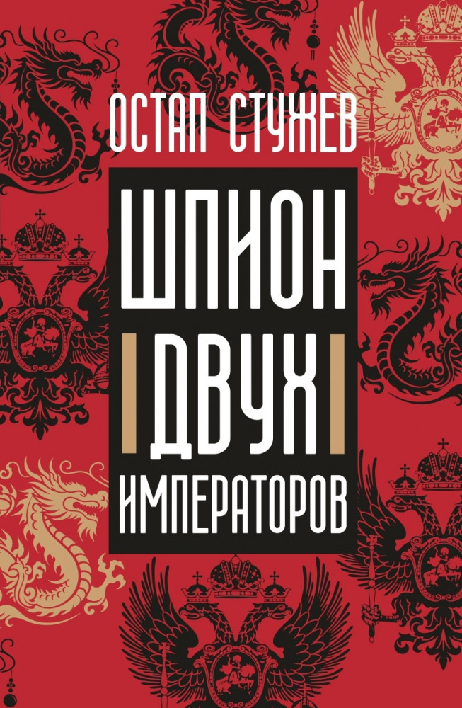 Шпион двух императоров