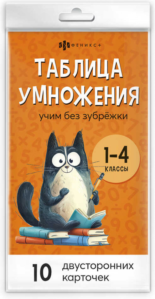 Развивающие карточки для детей. Таблица умножения и деления | Учусь на отлично | Феникс +