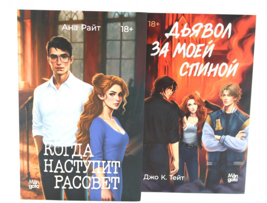 Когда наступит рассвет. Дьявол за моей спиной. Комплект из 2 книг