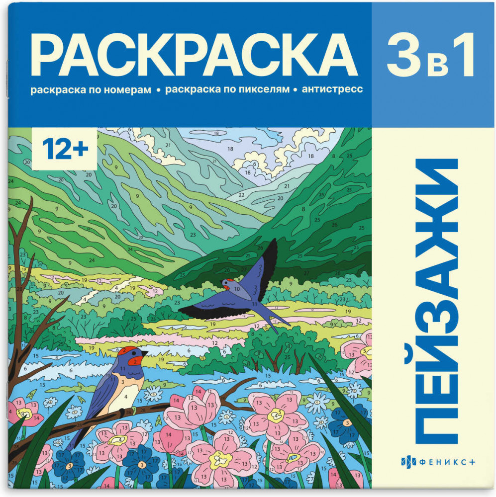 Раскраска «Пейзажи» | Картины по номерам 3-в-1 | Феникс +