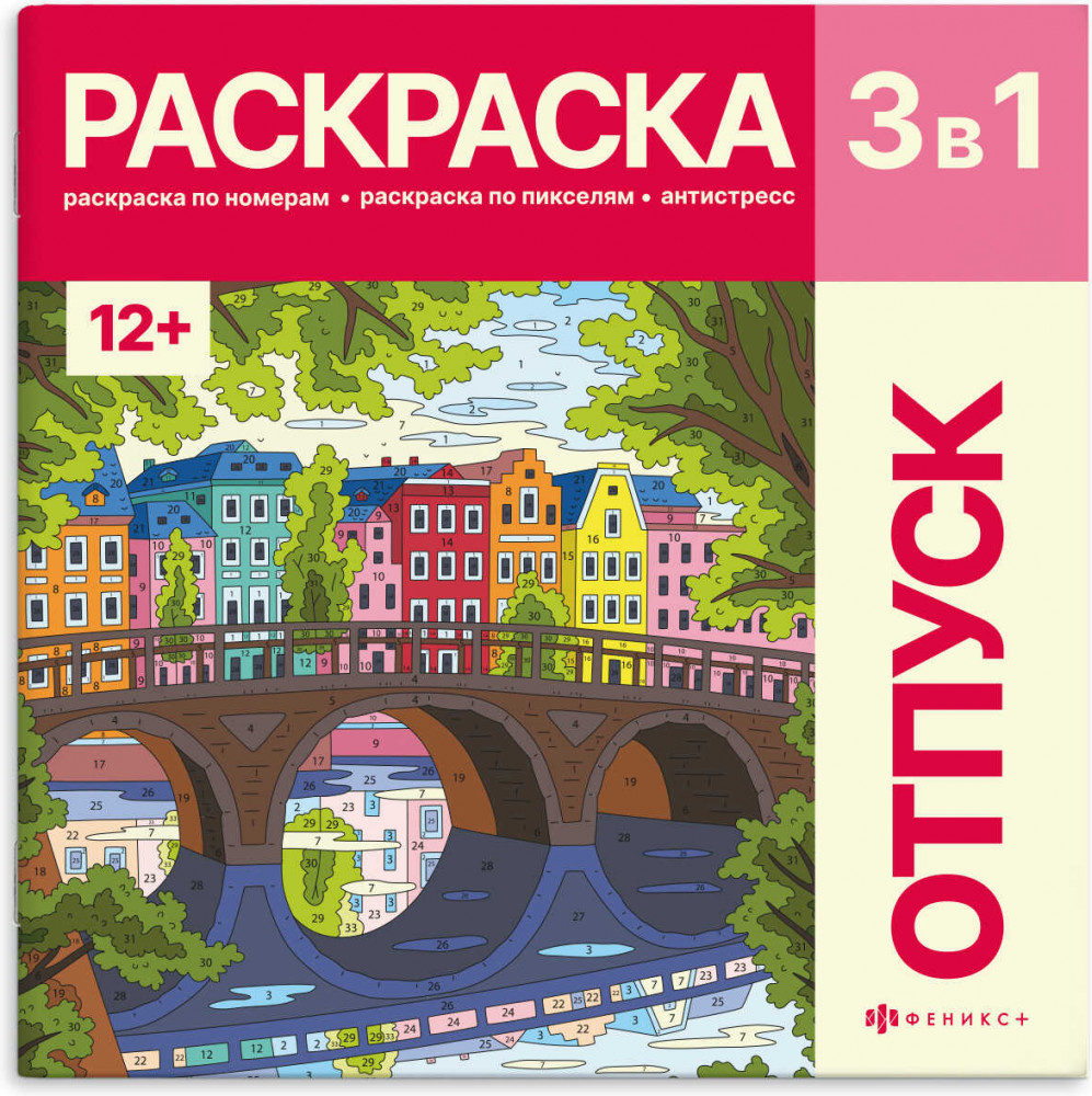 Раскраска «Путешествия» | Картины по номерам 3-в-1 | Феникс +