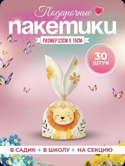Набор подарочных пакетов «Львёнок»