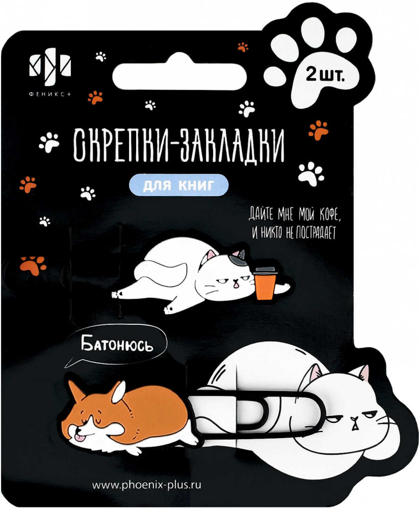 Набор скрепок-закладок для книг «Кот и корги» | Герои с характером | Феникс +