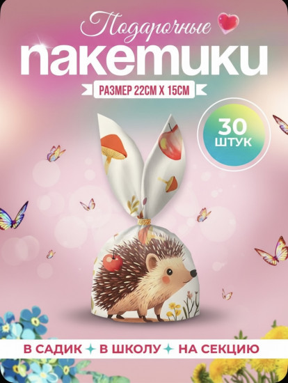 Набор подарочных пакетов «Ёжик»