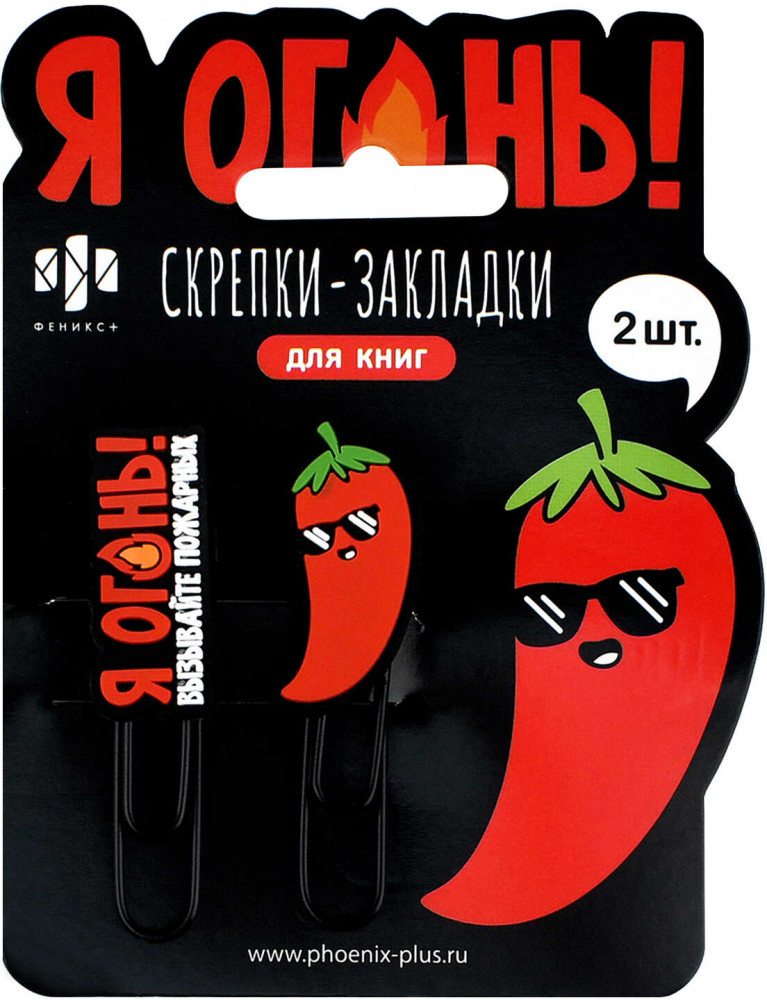 Набор скрепок-закладок для книг «Я огонь» | Герои с характером | Феникс +