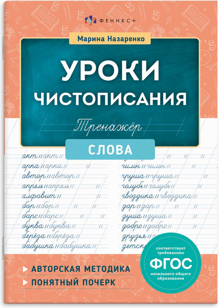 Тренажер для письма. Слова | Уроки чистописания | Феникс +