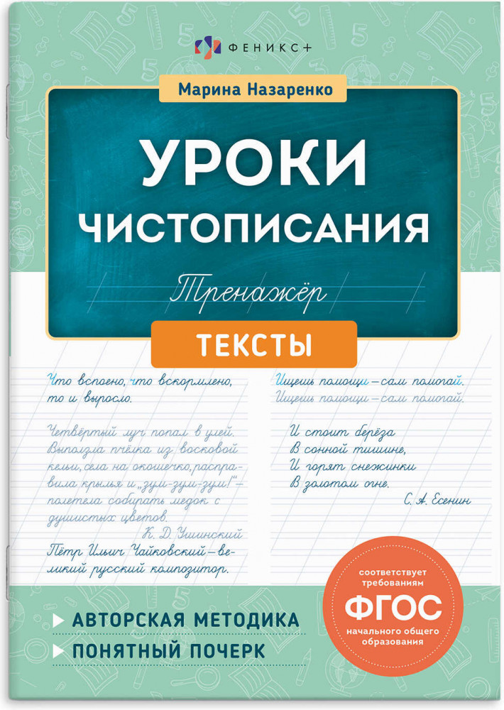 Тренажер для письма. Тексты | Уроки чистописания | Феникс +