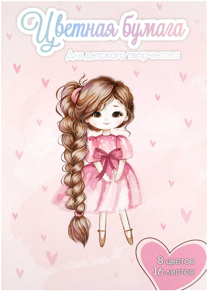 Цветная бумага «Девочка с косой» | Маленькие модницы | Феникс +