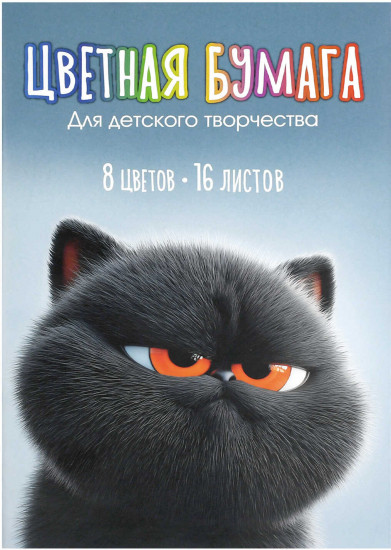 Цветная бумага «Кот Уголёк»