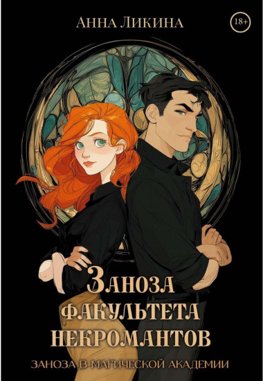 Заноза факультета некромантов