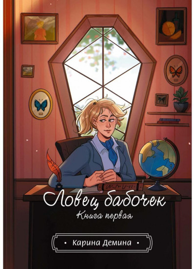 Ловец бабочек. Книга 1